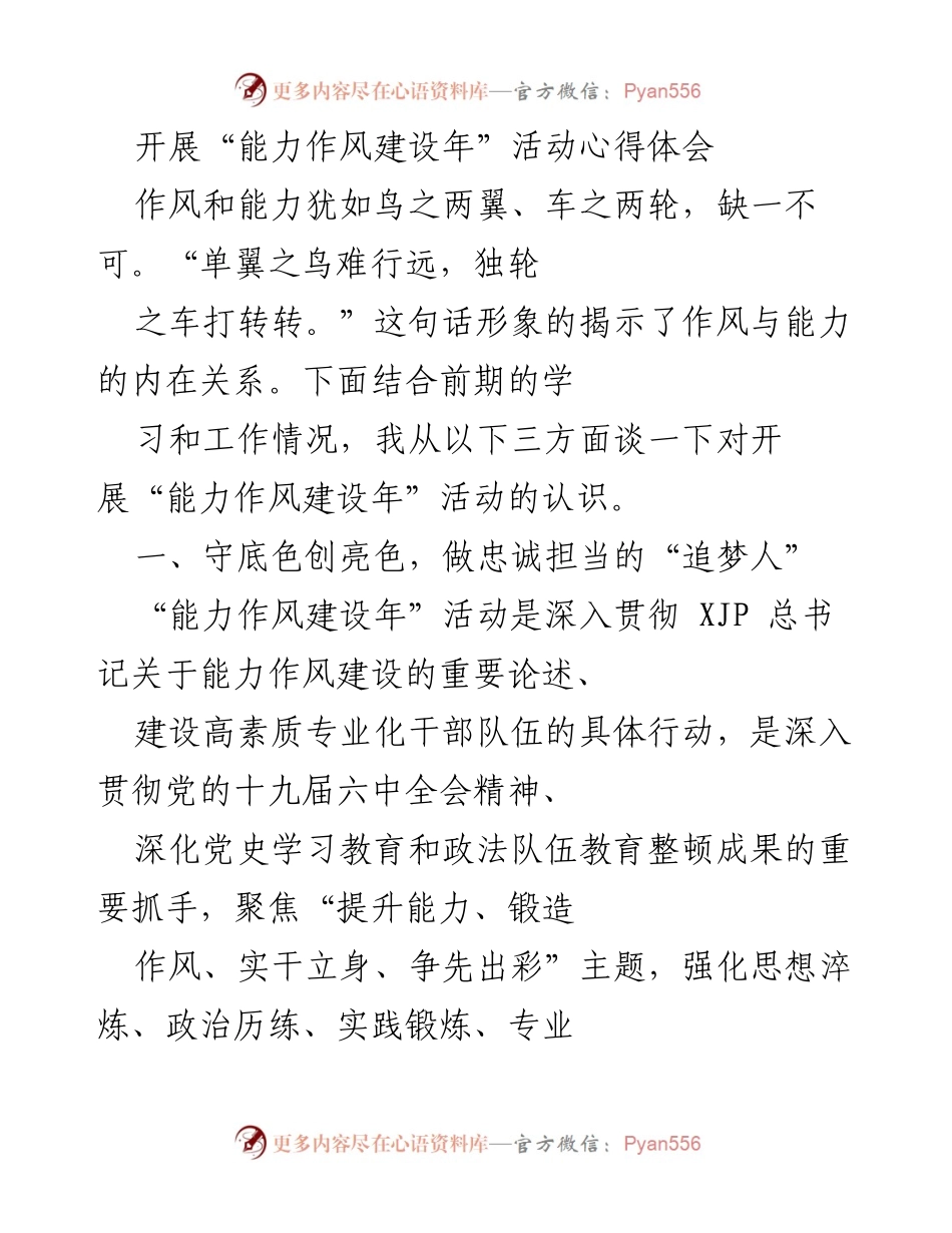 [心得体会] 能力作风建设年活动 - 深入理解能力与作风的内在关系.docx_第1页