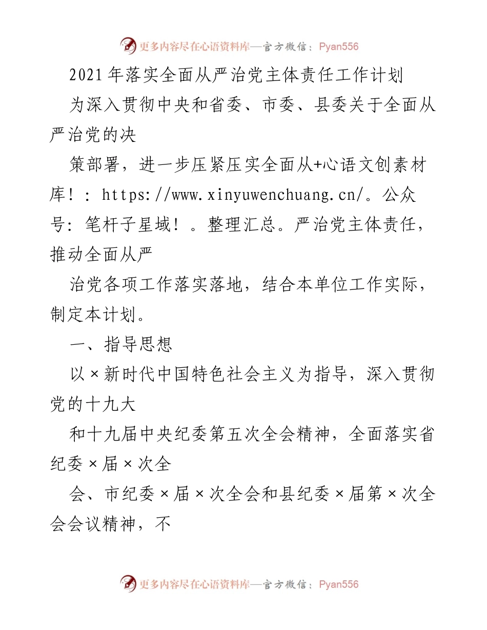[工作计划] 党内工作 - 2021年全面从严治党主体责任落实工作计划.docx_第1页