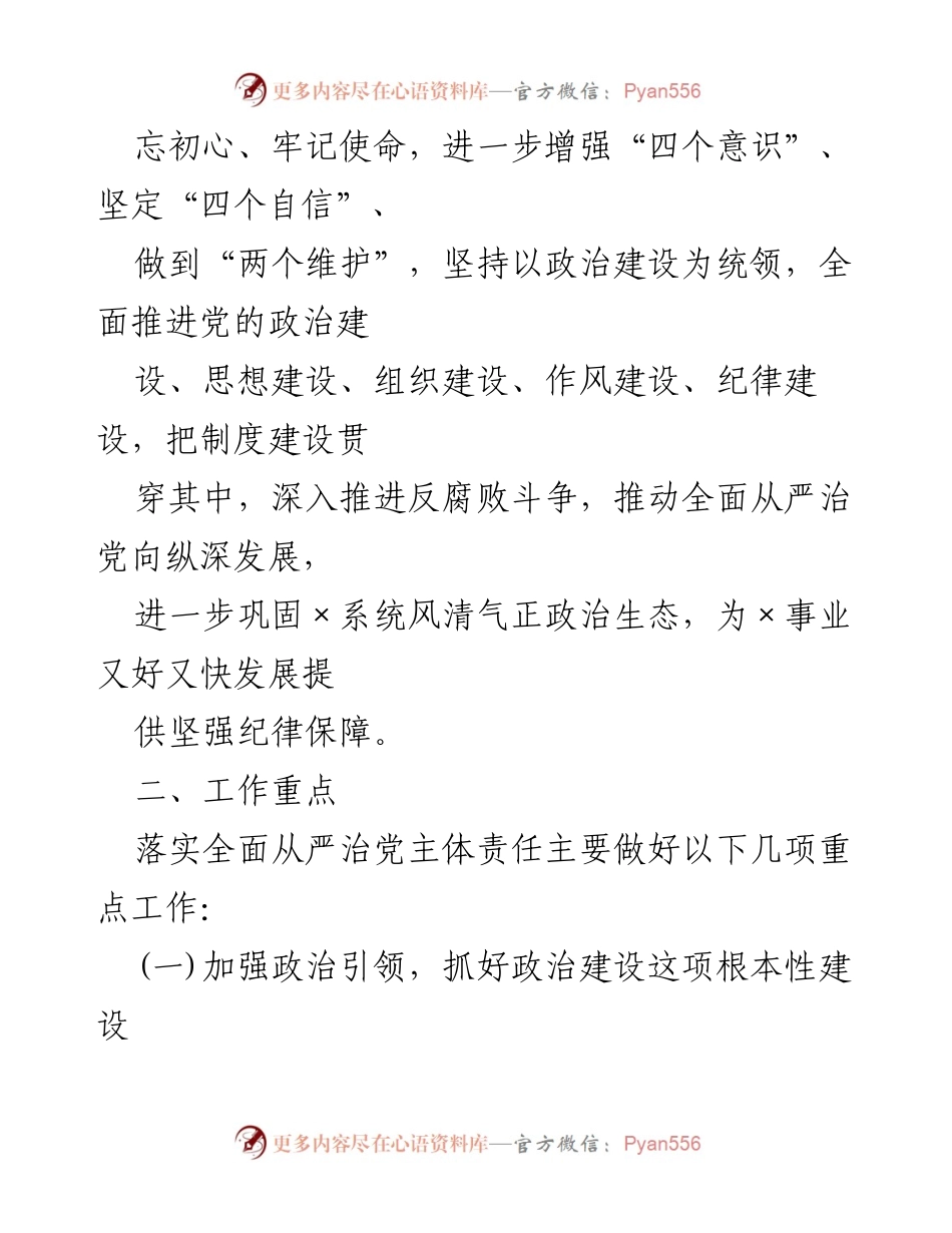 [工作计划] 党内工作 - 2021年全面从严治党主体责任落实工作计划.docx_第2页