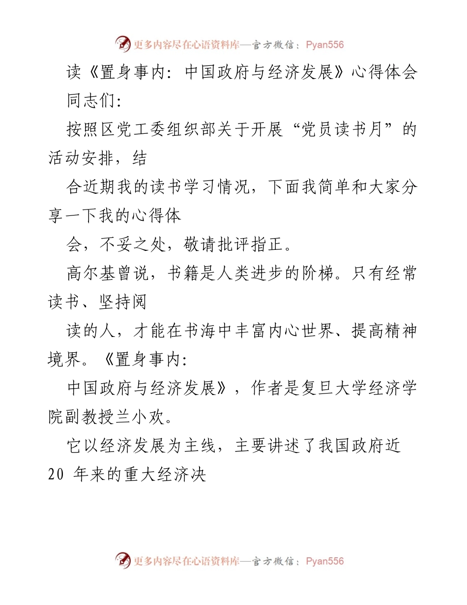 [心得体会] 党员读书月 - 读书心得分享：《置身事内：中国政府与经济发展》解析.docx_第1页
