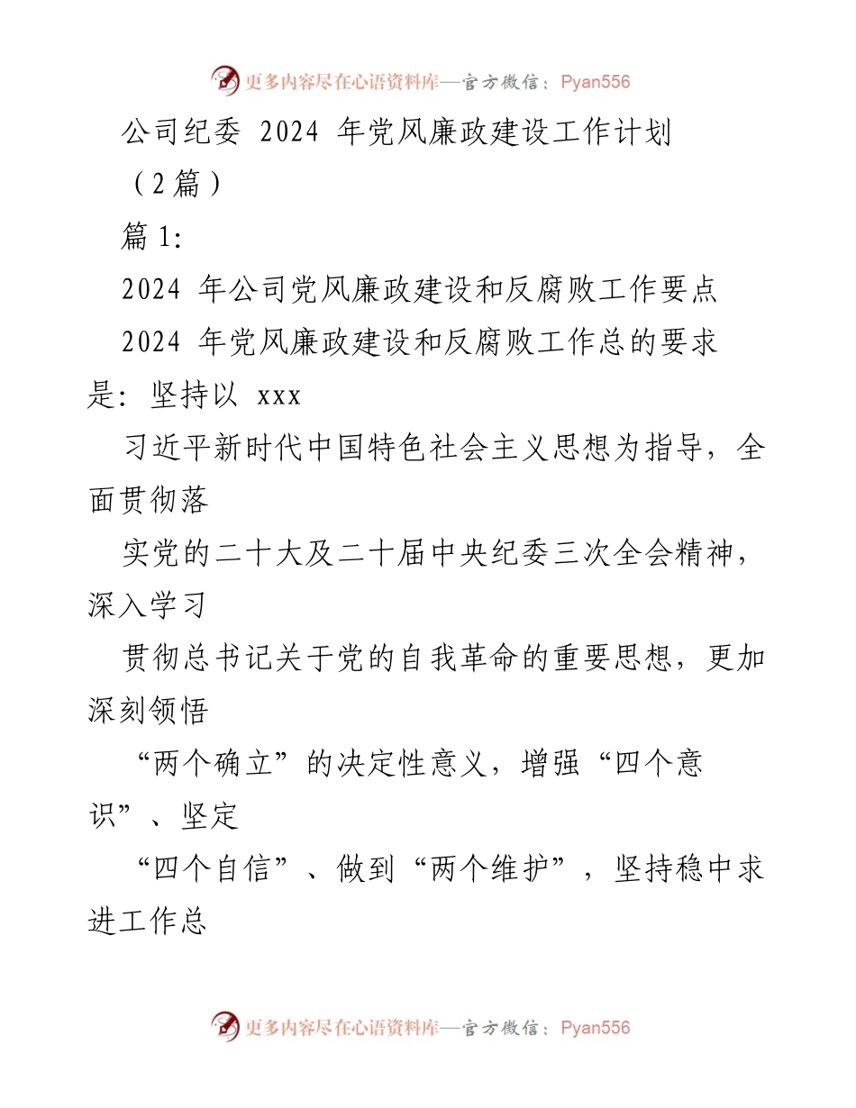 [工作计划] 公司纪委 - 2024年党风廉政建设与反腐败工作计划.docx_第1页