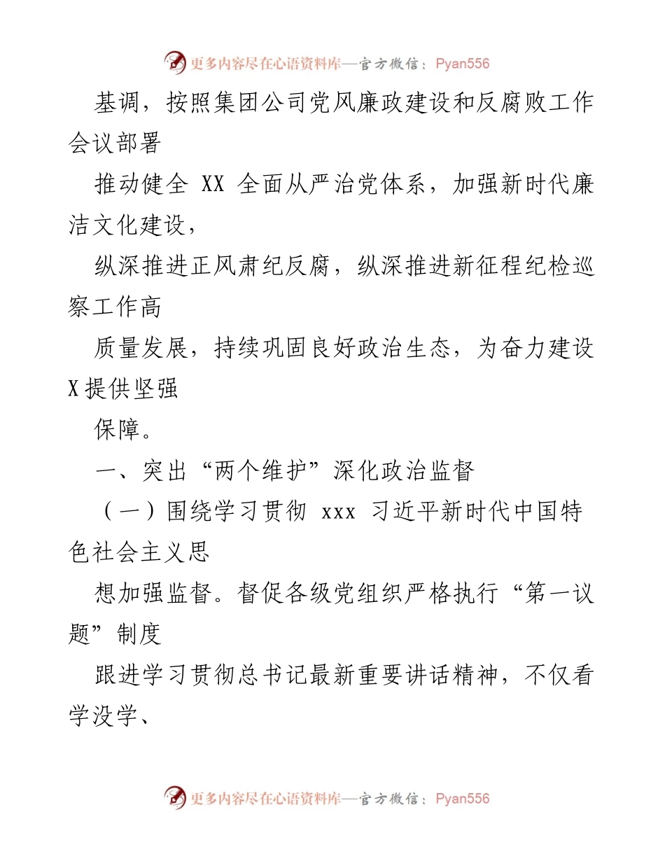 [工作计划] 公司纪委 - 2024年党风廉政建设与反腐败工作计划.docx_第2页