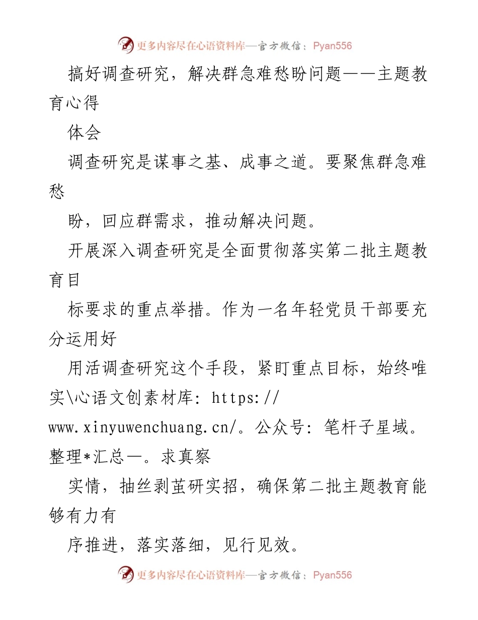 [心得体会] 主题教育 - 深入调研，回应群众急难愁盼问题.docx_第1页