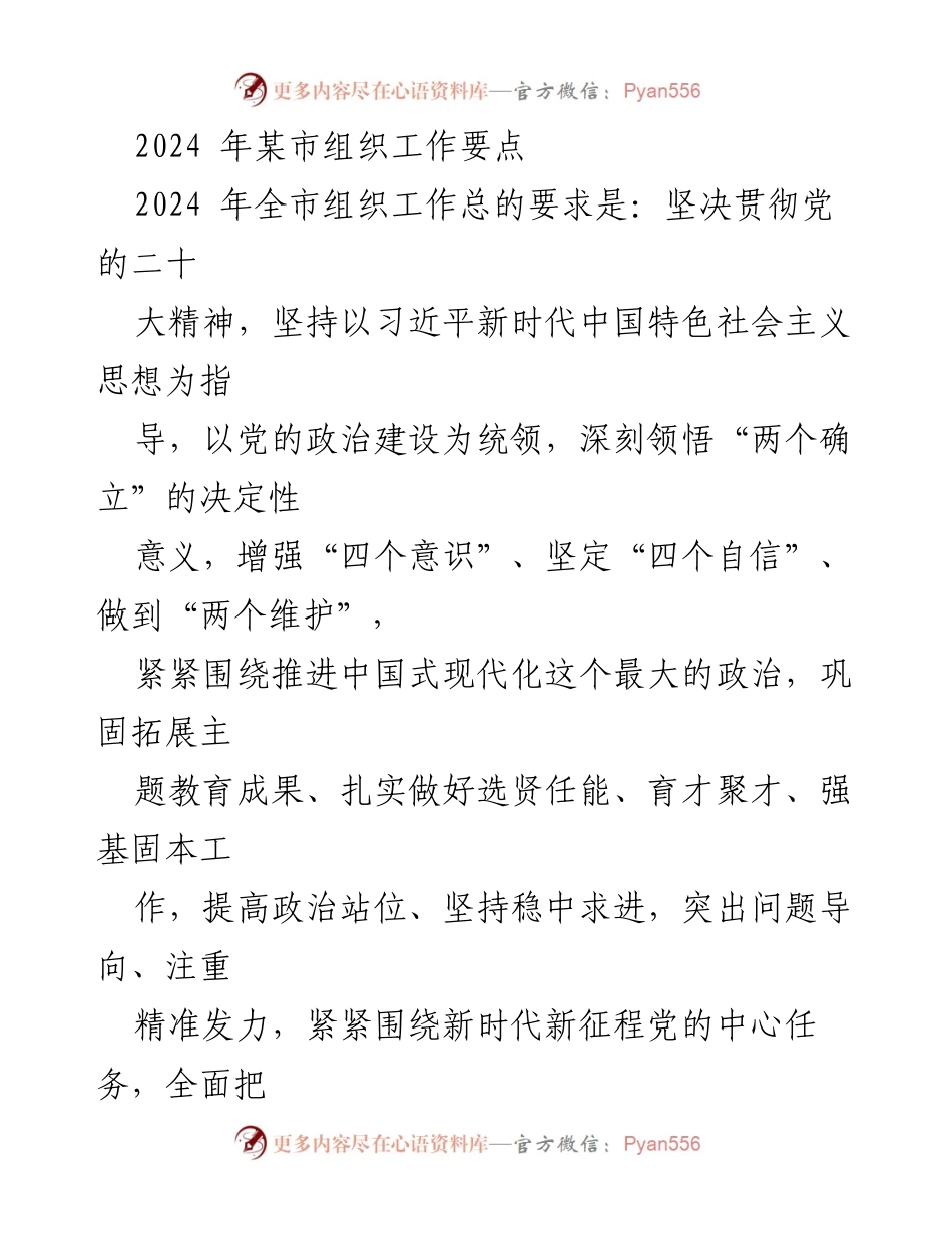 [工作要点] 组织工作会议 - 2024年某市组织工作要点解读.docx_第1页