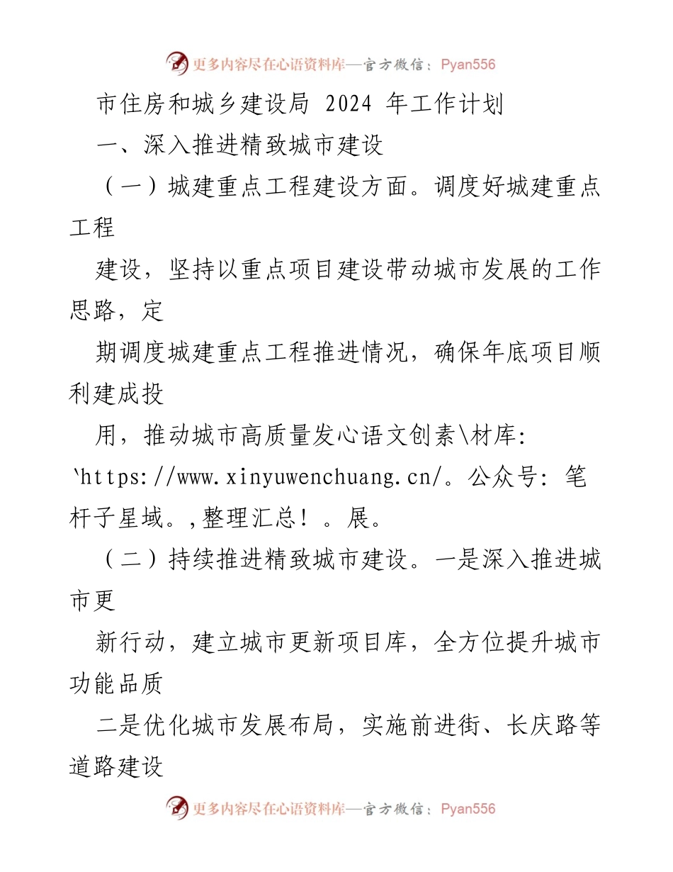 [工作计划] 住房和城乡建设局 - 2024年城市建设与管理工作计划.docx_第1页