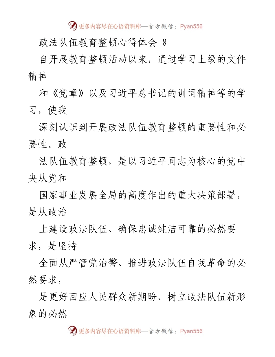 [心得体会] 政法队伍教育整顿 - 深刻认识政法队伍教育整顿的重要性与必要性.docx_第1页