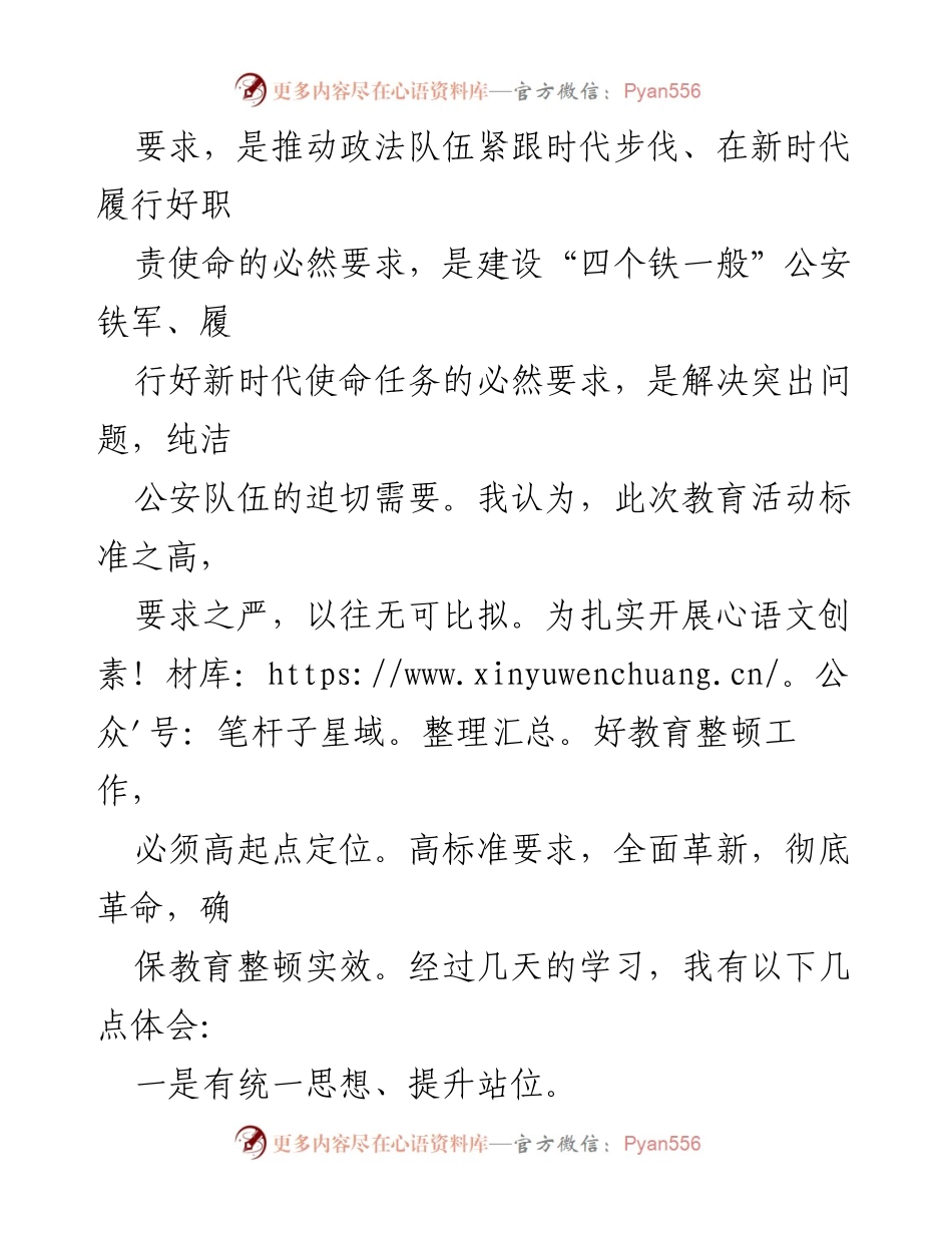 [心得体会] 政法队伍教育整顿 - 深刻认识政法队伍教育整顿的重要性与必要性.docx_第2页