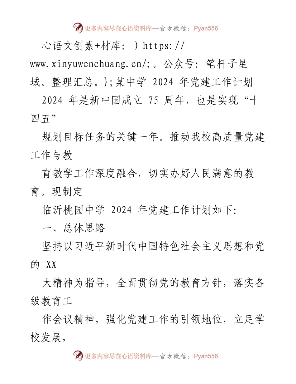 [工作计划] 中学党建 - 2024年临沂桃园中学党建工作计划.docx_第1页