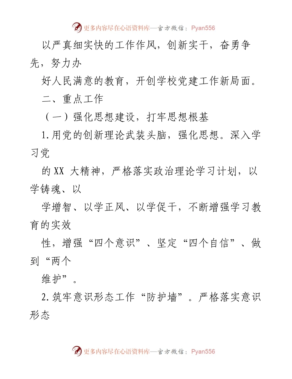 [工作计划] 中学党建 - 2024年临沂桃园中学党建工作计划.docx_第2页