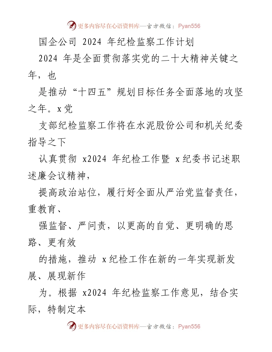 [工作计划] 国企纪检监察 - 2024年纪检监察工作计划.docx_第1页