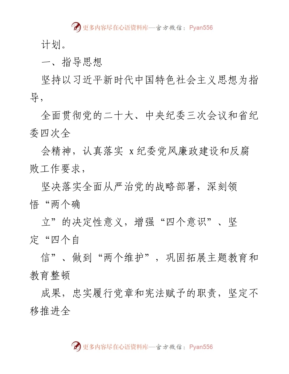 [工作计划] 国企纪检监察 - 2024年纪检监察工作计划.docx_第2页