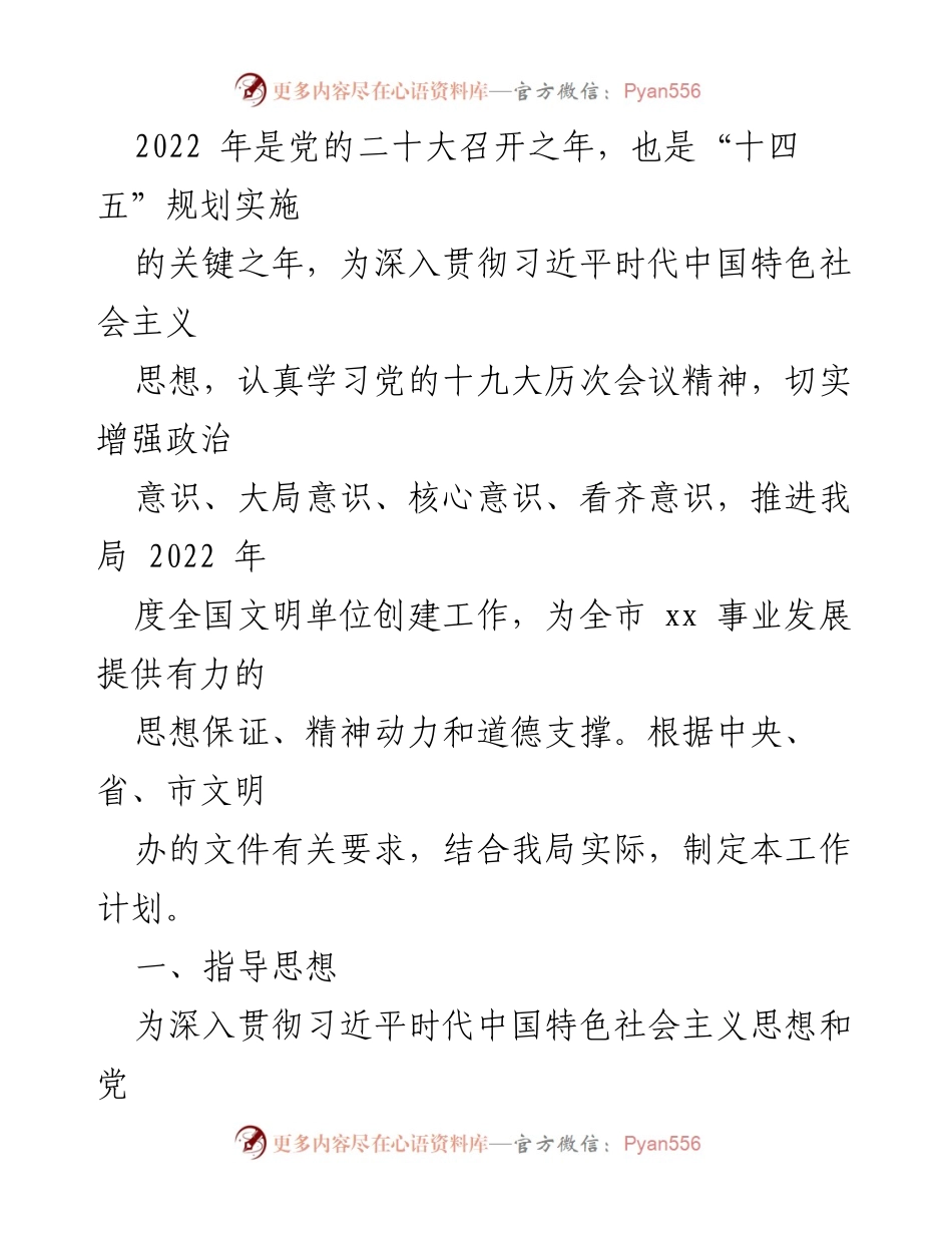 [工作计划] 2022年度文明单位创建 - 2022年度全国文明单位创建工作计划.docx_第1页