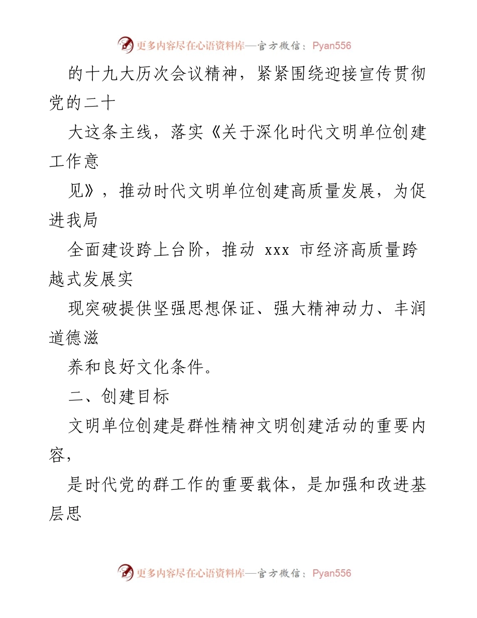 [工作计划] 2022年度文明单位创建 - 2022年度全国文明单位创建工作计划.docx_第2页
