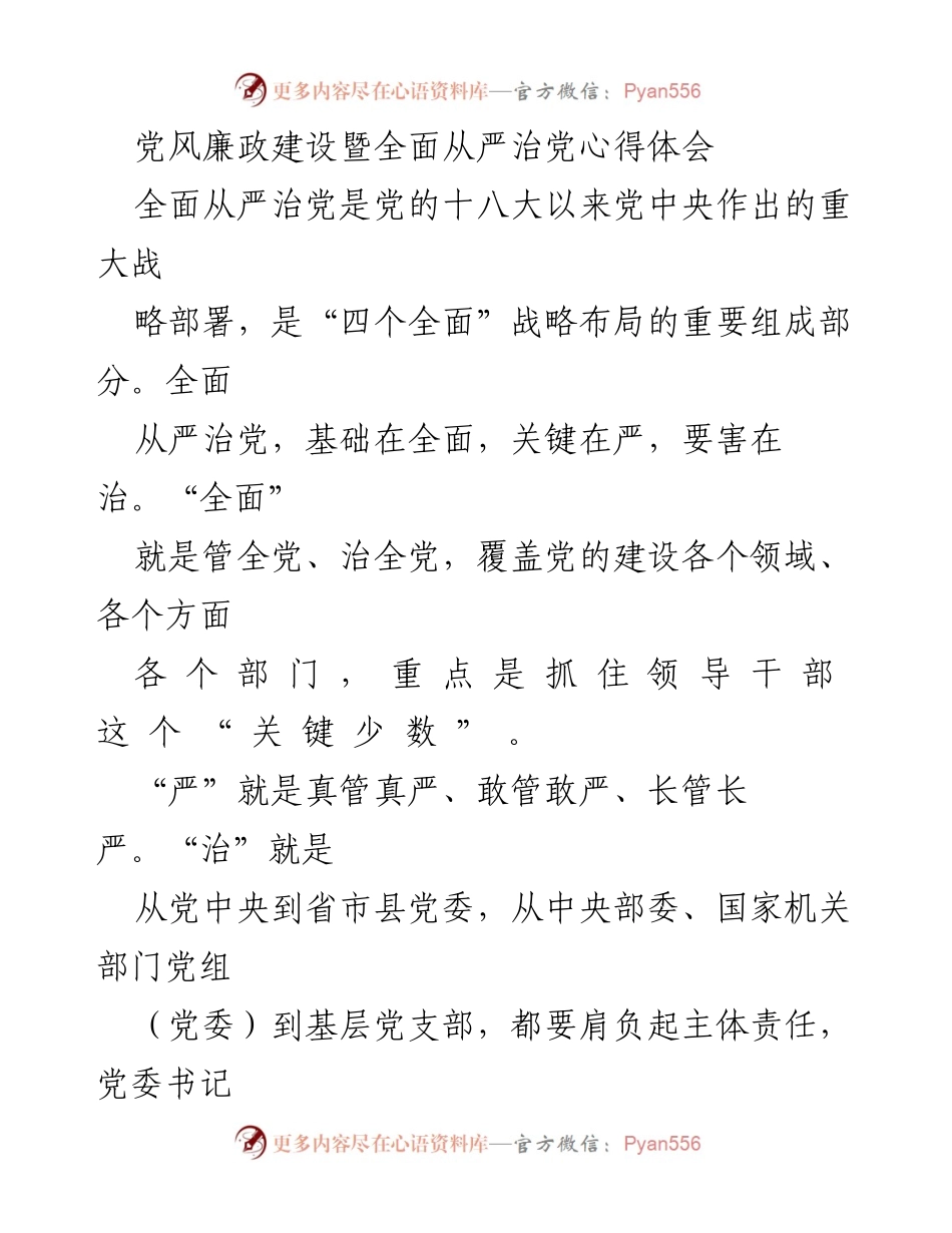 [心得体会] 党风廉政建设会议 - 深入理解全面从严治党的重要性与实践意义.docx_第1页