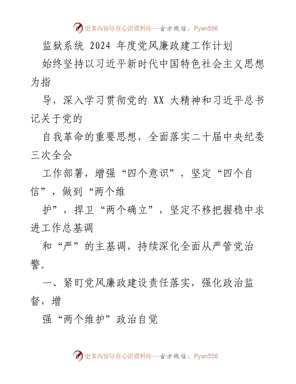 [工作计划] 监狱系统 - 2024年度党风廉政建设工作计划_3.docx_第1页