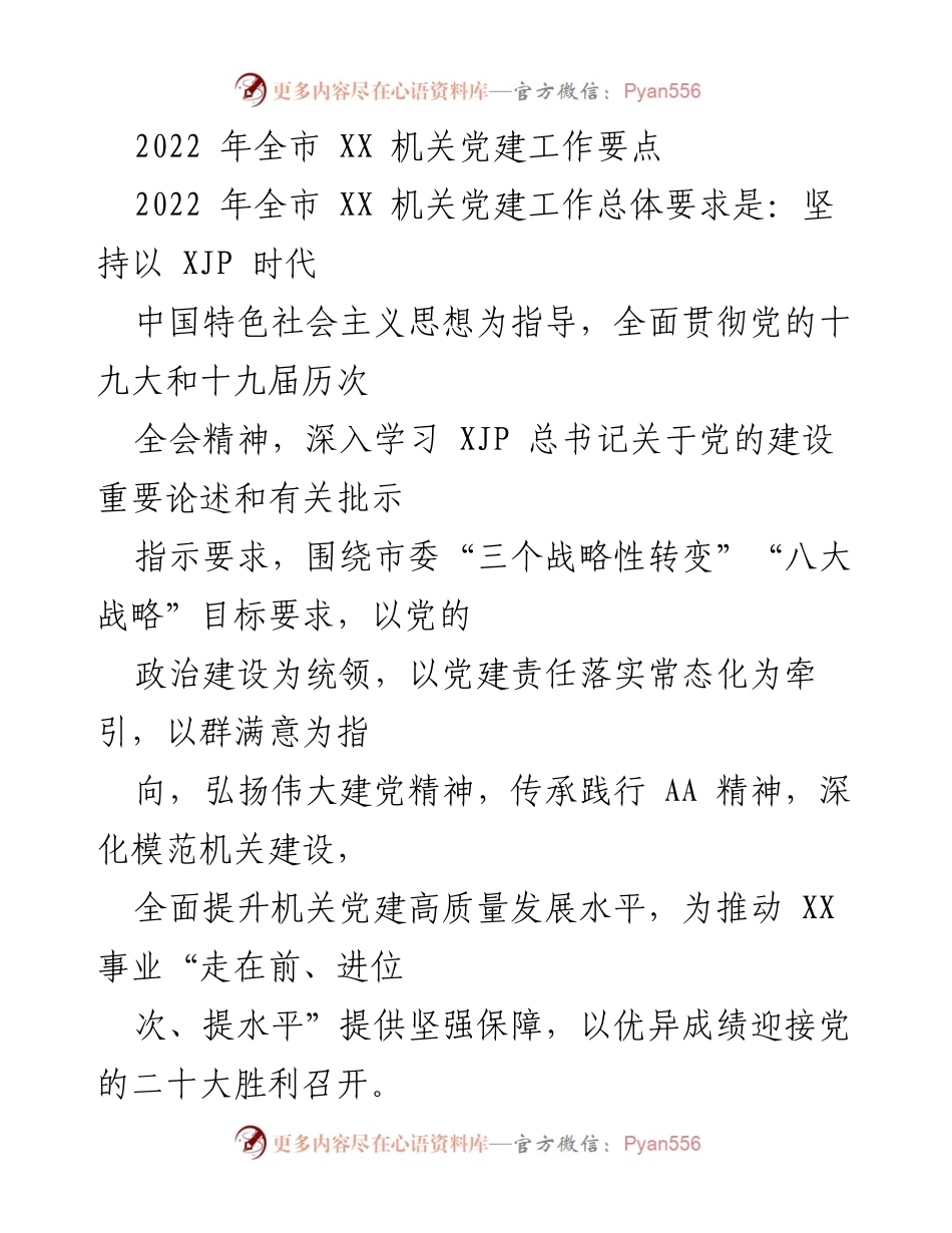 [工作要点] 机关党建工作 - 2022年全市XX机关党建工作要点.docx_第1页