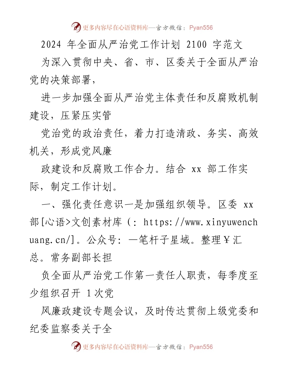 [工作计划] 全面从严治党 - 2024年全面从严治党工作计划.docx_第1页