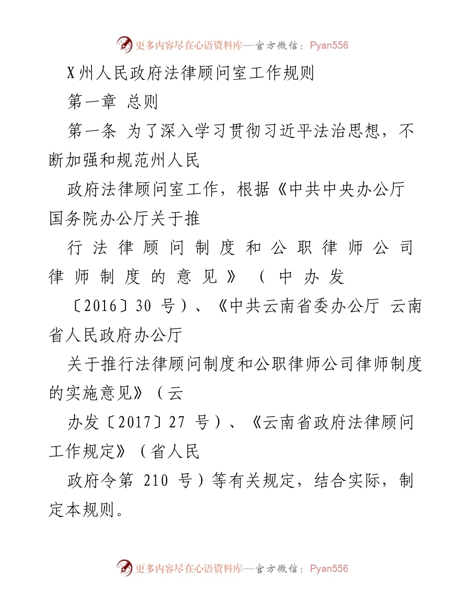 [工作规则] 政府机构 - X州人民政府法律顾问室工作规则.docx_第1页