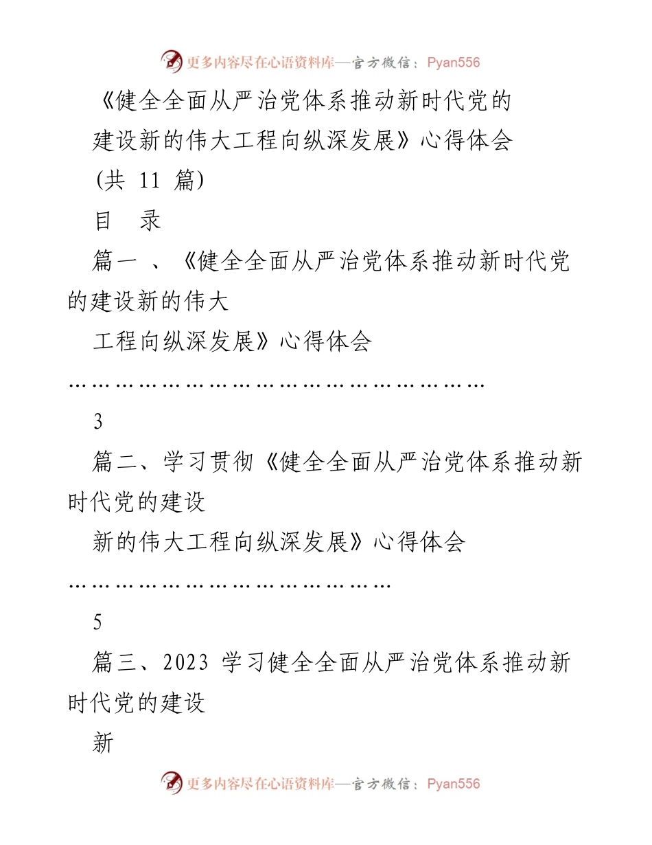[心得体会] 学习贯彻 - 健全全面从严治党体系的重要性与实践意义.docx_第1页
