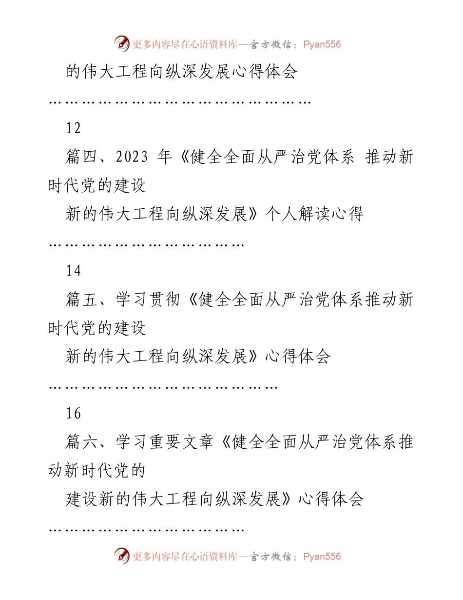 [心得体会] 学习贯彻 - 健全全面从严治党体系的重要性与实践意义.docx_第2页