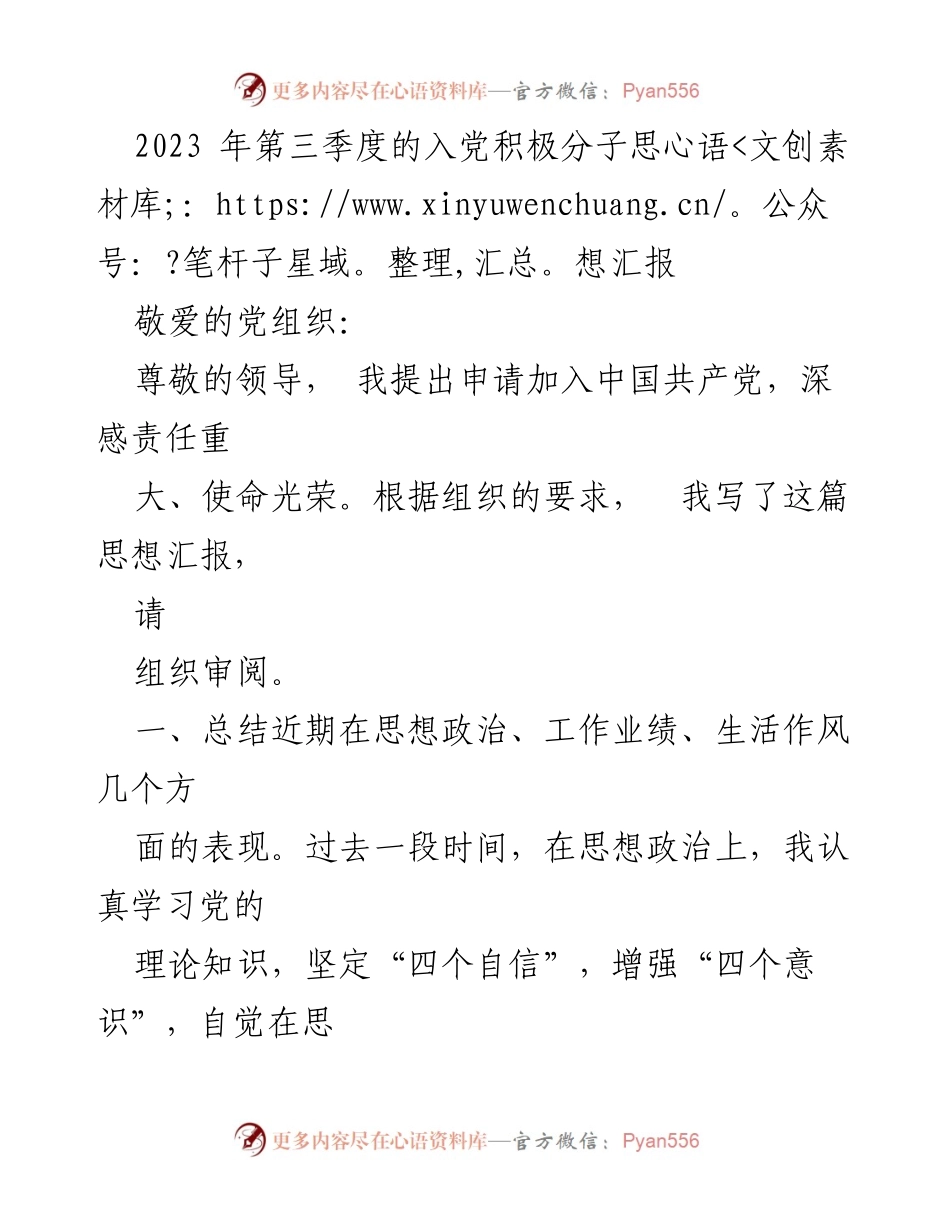 [思想汇报] 入党申请 - 2023年第三季度入党积极分子思想汇报_2.docx_第1页