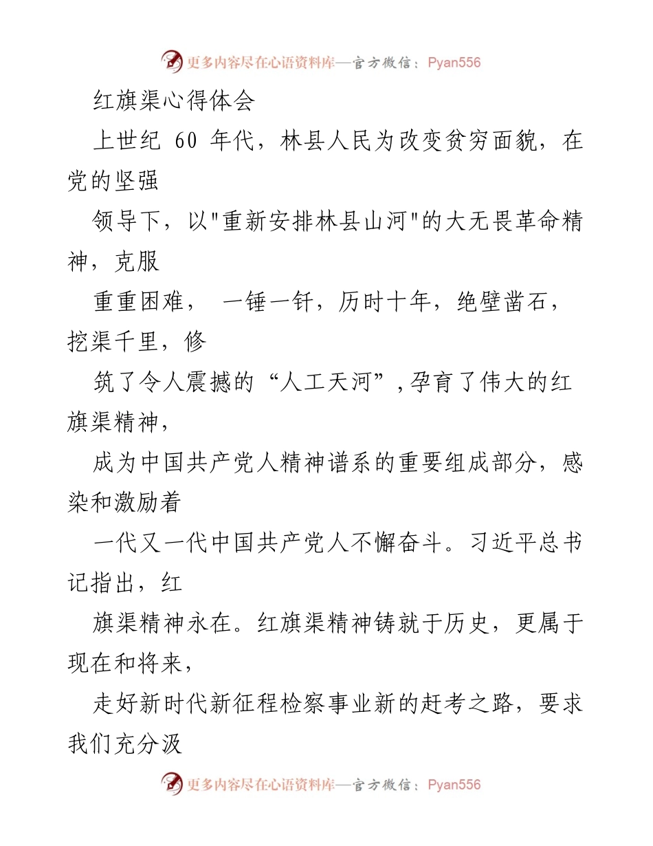 [心得体会] 主题教育培训 - 传承红旗渠精神，推动检察事业高质量发展.docx_第1页
