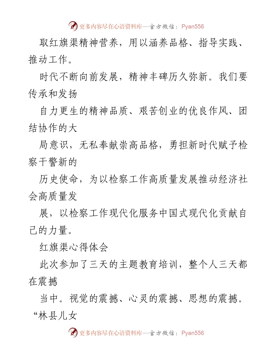 [心得体会] 主题教育培训 - 传承红旗渠精神，推动检察事业高质量发展.docx_第2页