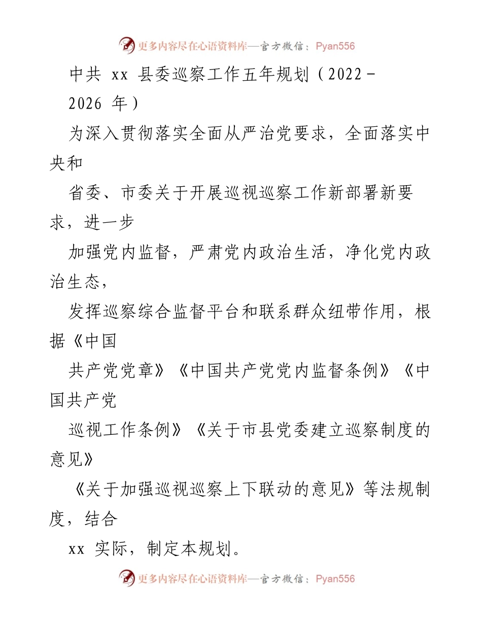 [工作规划] 巡察工作 - 中共xx县委巡察工作五年规划（2022－2026年）.docx_第1页