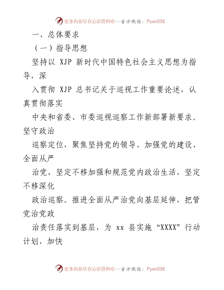 [工作规划] 巡察工作 - 中共xx县委巡察工作五年规划（2022－2026年）.docx_第2页