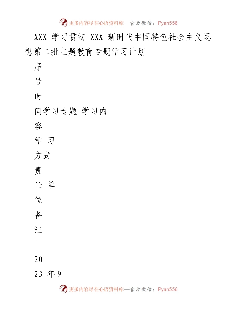[工作计划] 主题教育 - 学习贯彻新时代中国特色社会主义思想专题学习计划.docx_第1页