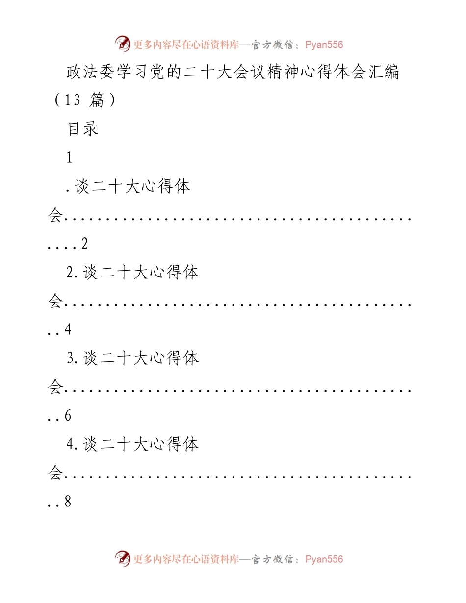 [心得体会] 政法委学习 - 深入学习党的二十大精神的心得体会汇编.docx_第1页