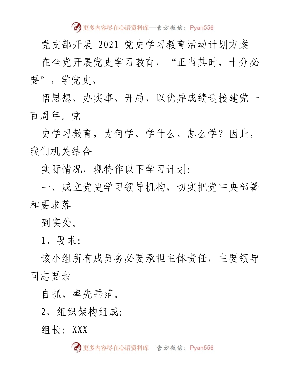 [工作计划] 党支部 - 2021年党史学习教育活动实施方案.docx_第1页