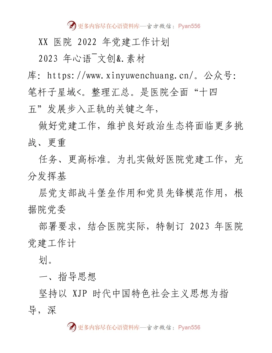 [工作计划] 医院 - 2023年XX医院党建工作计划.docx_第1页