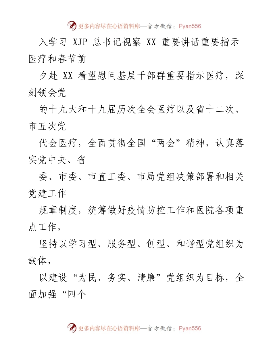 [工作计划] 医院 - 2023年XX医院党建工作计划.docx_第2页
