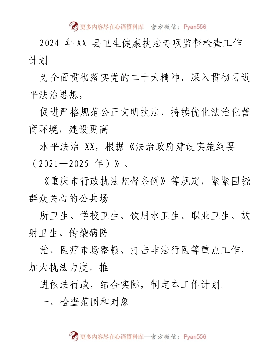[工作计划] 卫生健康执法 - 2024年XX县卫生健康执法专项监督检查工作计划.docx_第1页