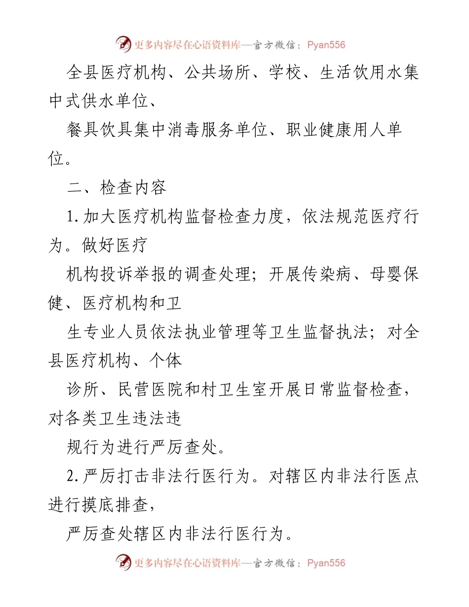 [工作计划] 卫生健康执法 - 2024年XX县卫生健康执法专项监督检查工作计划.docx_第2页