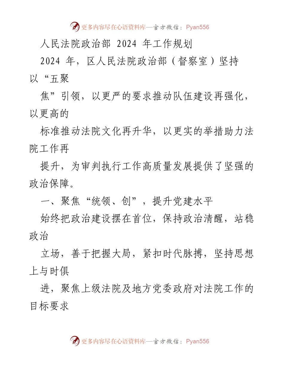 [工作规划] 2024年区人民法院政治部 - 2024年区人民法院政治部工作规划与发展方向.docx_第1页