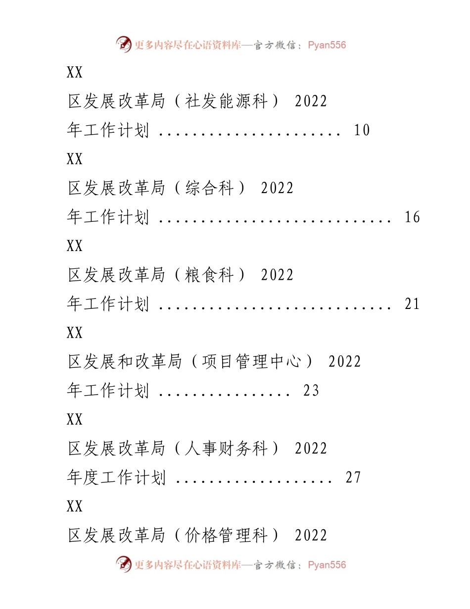 [工作计划] 机构年度规划 - 2022年XX区发展和改革局各科室工作计划.docx_第2页
