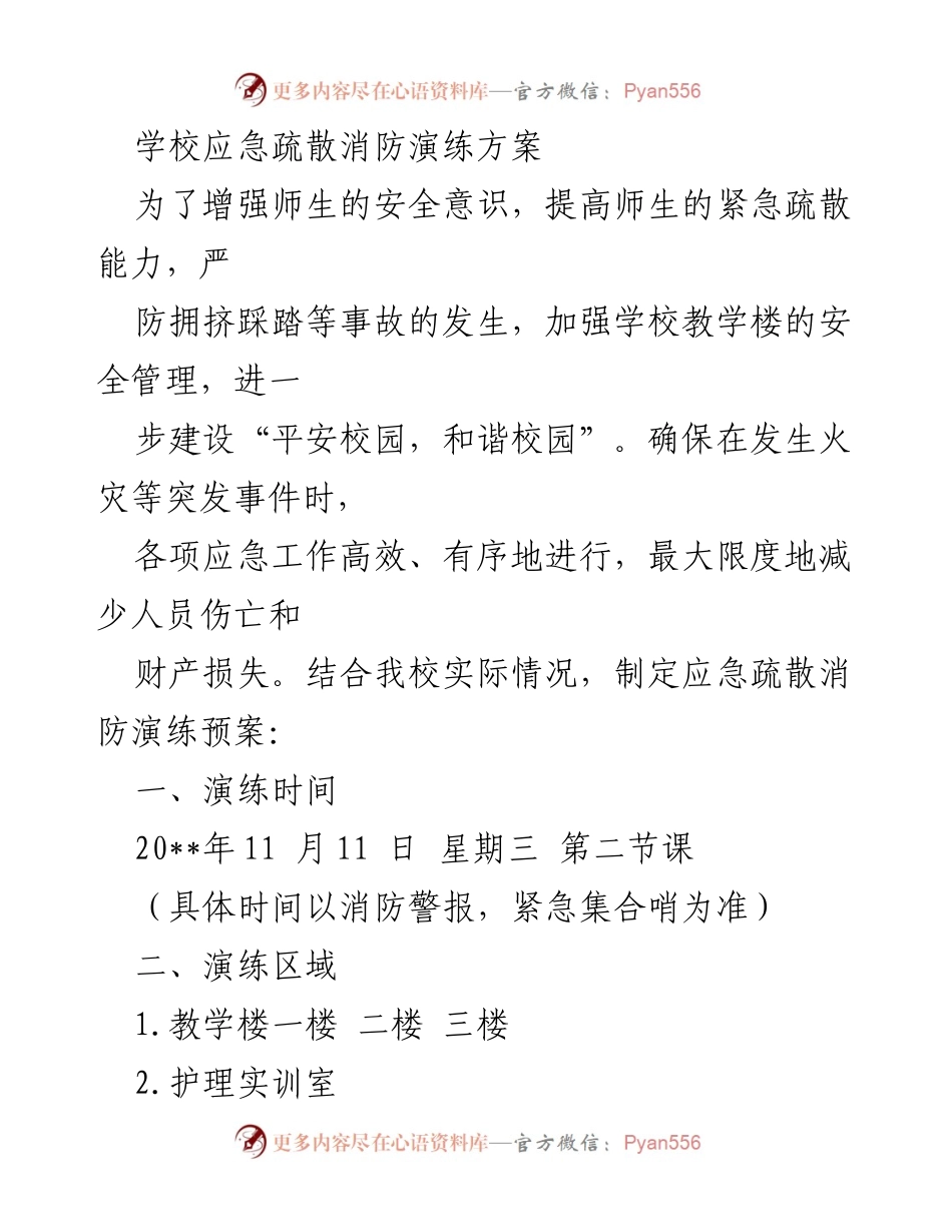 [应急演练方案] 学校消防演练 - 学校应急疏散消防演练方案.docx_第1页