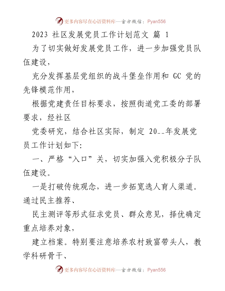 [工作计划] 社区党建 - 2023年社区发展党员工作计划_1.docx_第1页