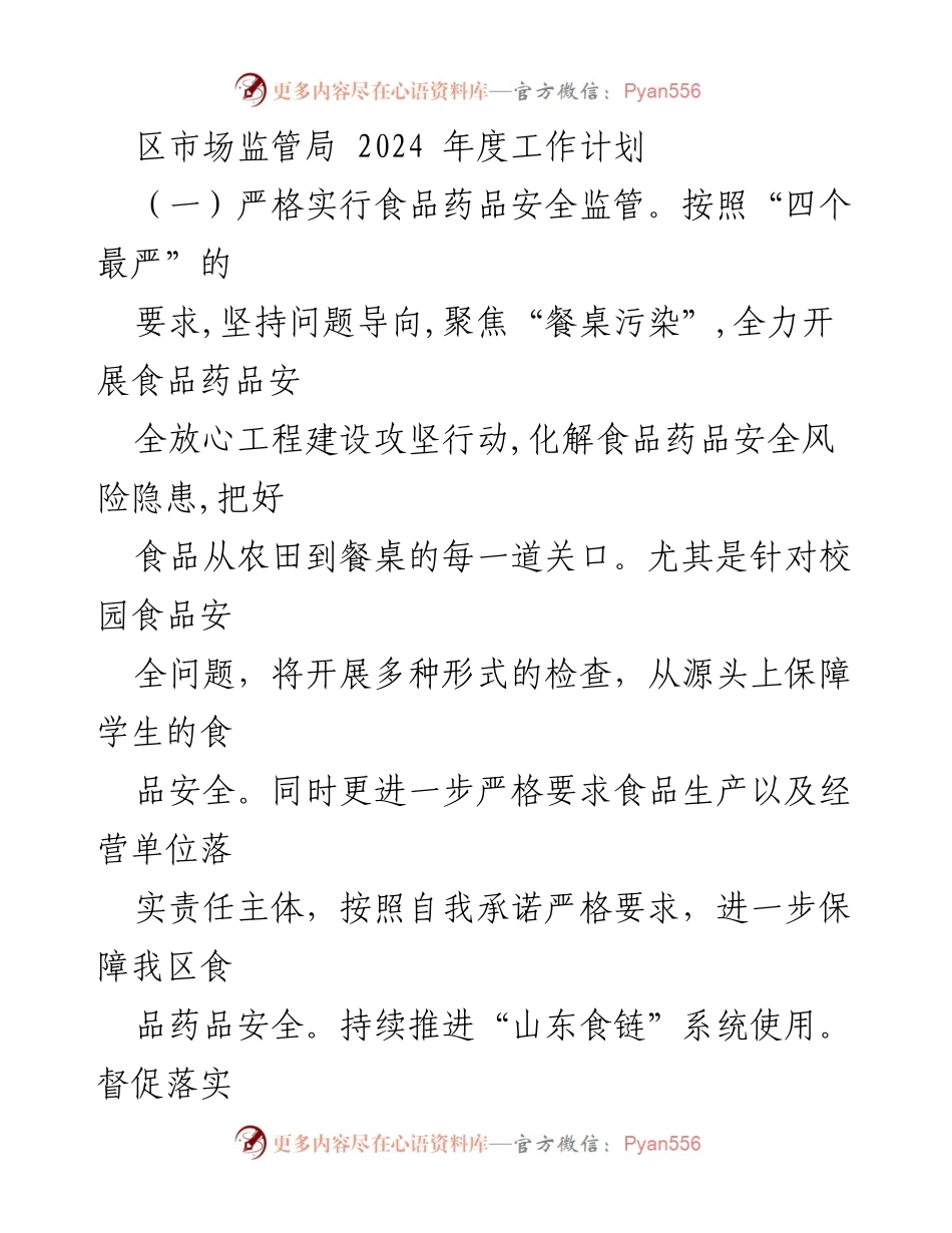 [工作计划] 2024年度 - 区市场监管局食品药品安全监管工作计划_1.docx_第1页