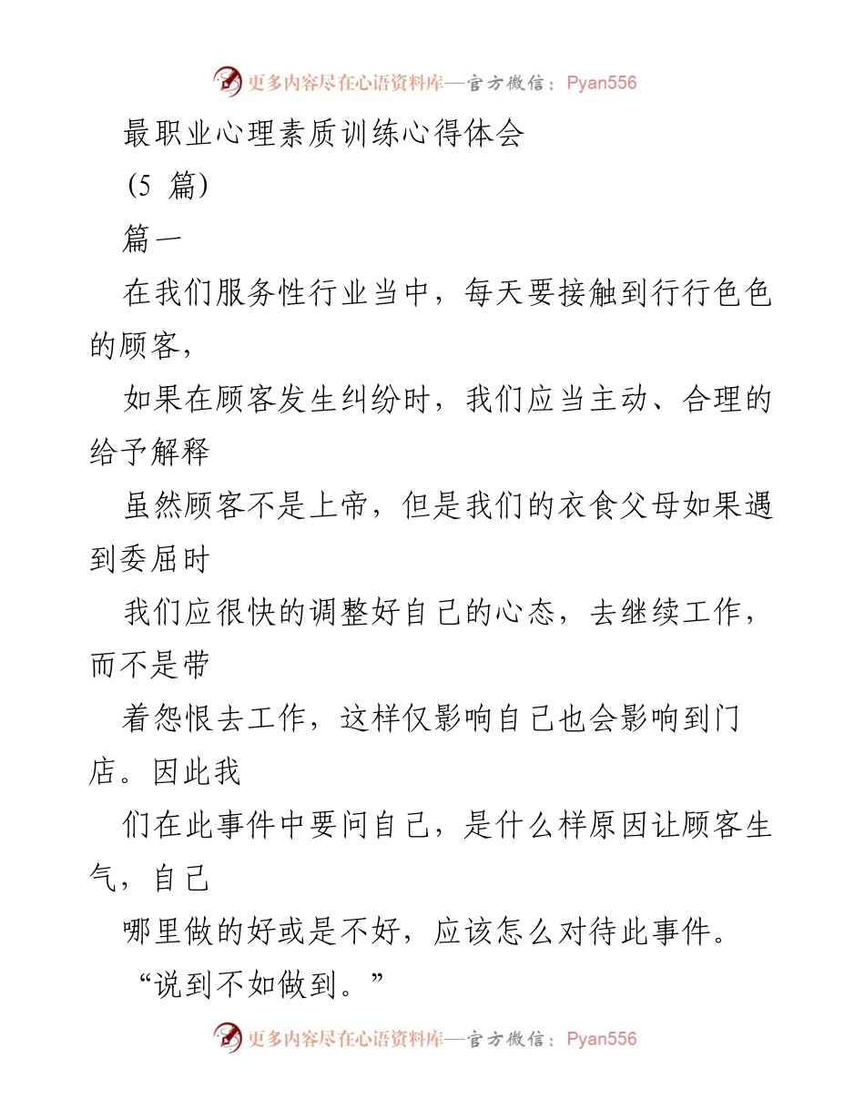 [心得体会] 职业心理素质培训 - 职业心态的力量与提升.docx_第1页