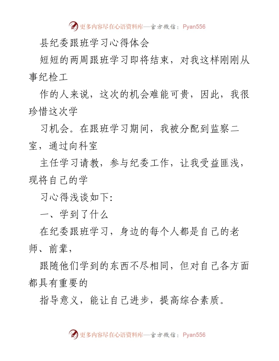[心得体会] 跟班学习 - 县纪委跟班学习的收获与体会.docx_第1页