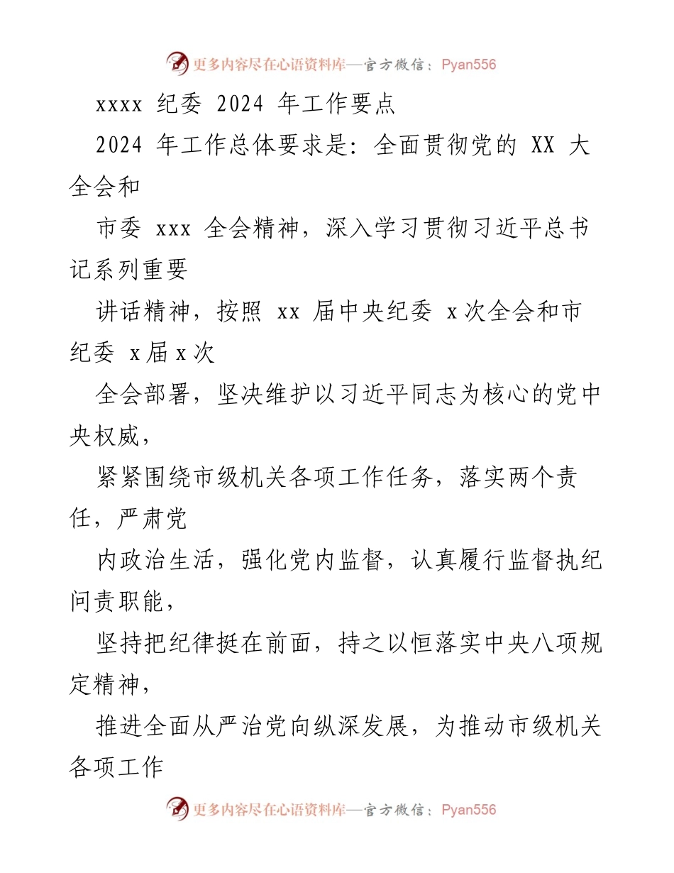 [工作要点] 市纪委 - 2024年市纪委工作要点及全面从严治党落实措施.docx_第1页