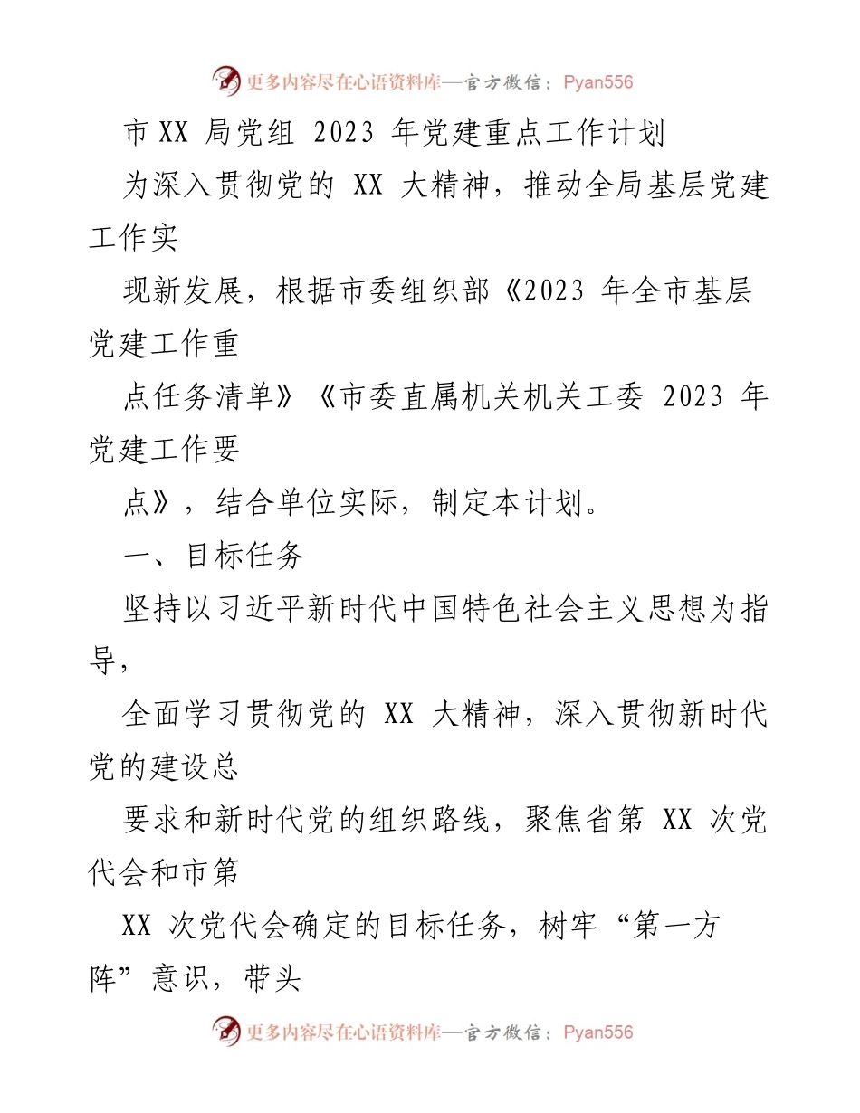 [工作计划] 党建工作会议 - 2023年市XX局党建工作重点计划.docx_第1页