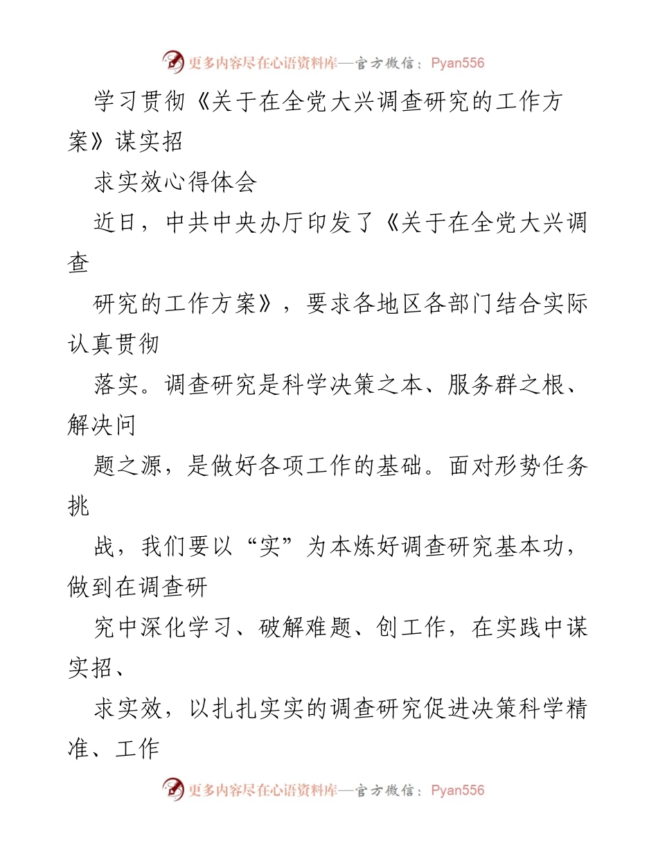 [心得体会] 学习贯彻 - 深化调查研究，推动科学决策与高效工作.docx_第1页