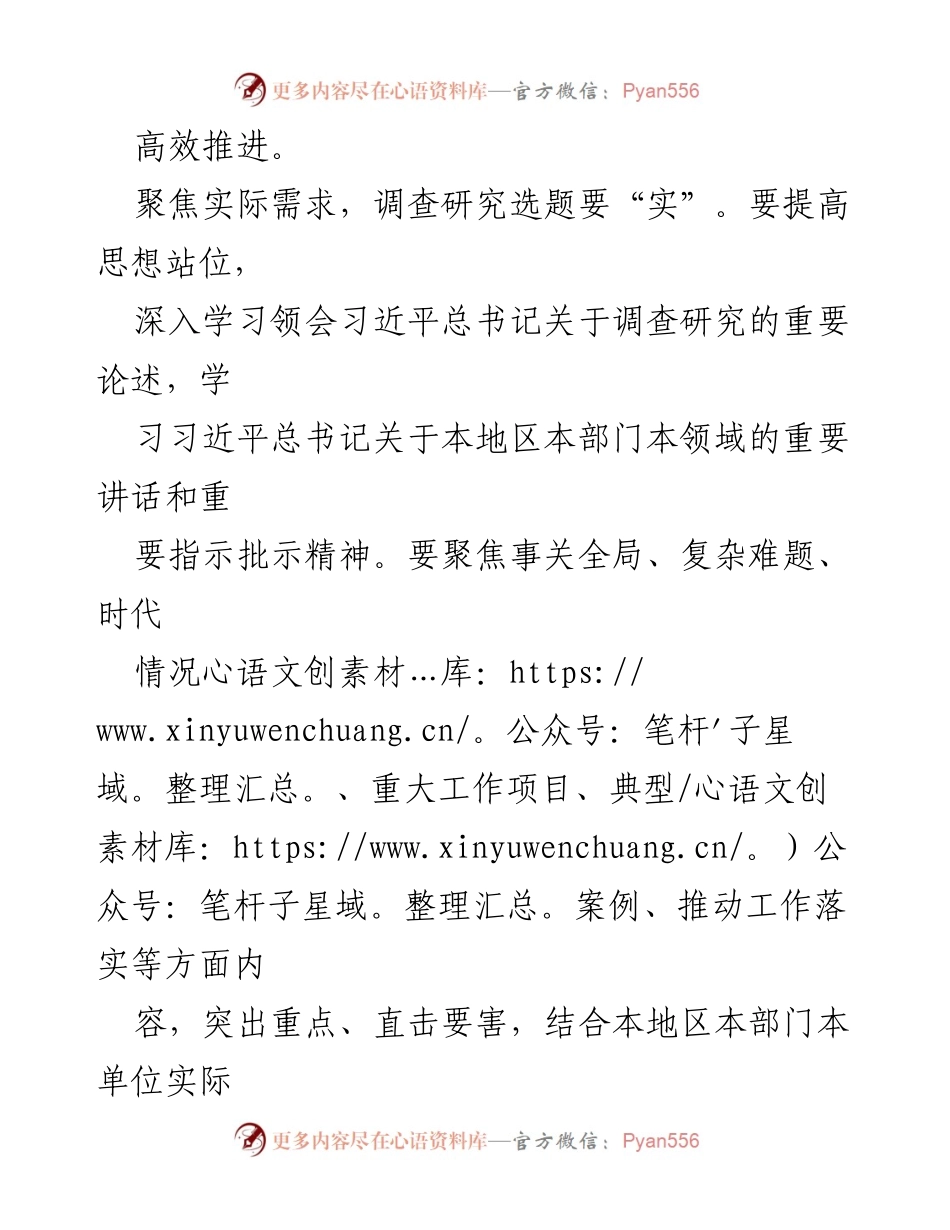 [心得体会] 学习贯彻 - 深化调查研究，推动科学决策与高效工作.docx_第2页