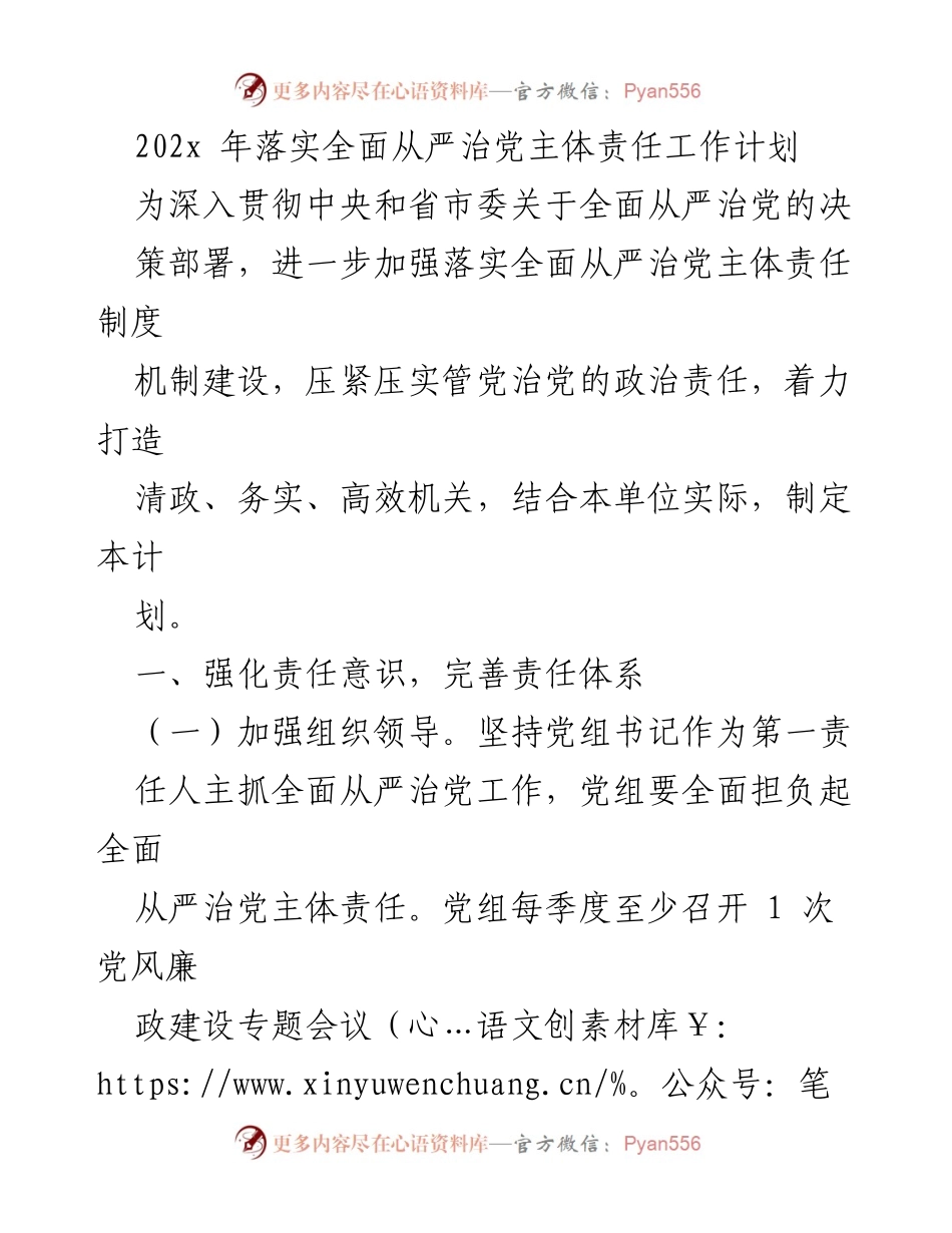 [工作计划] 党风廉政建设 - 202x年全面从严治党主体责任工作计划.docx_第1页