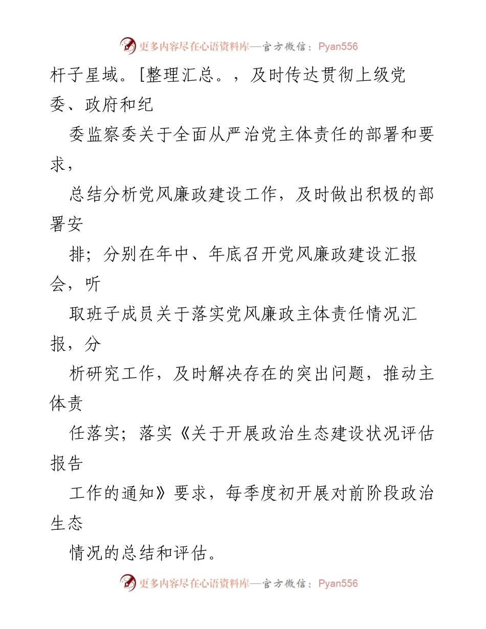 [工作计划] 党风廉政建设 - 202x年全面从严治党主体责任工作计划.docx_第2页