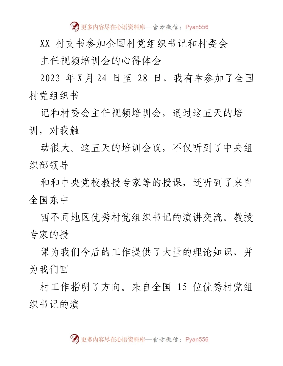 [心得体会] 培训会 - 参加全国村党组织书记和村委会主任视频培训会的收获与思考.docx_第1页